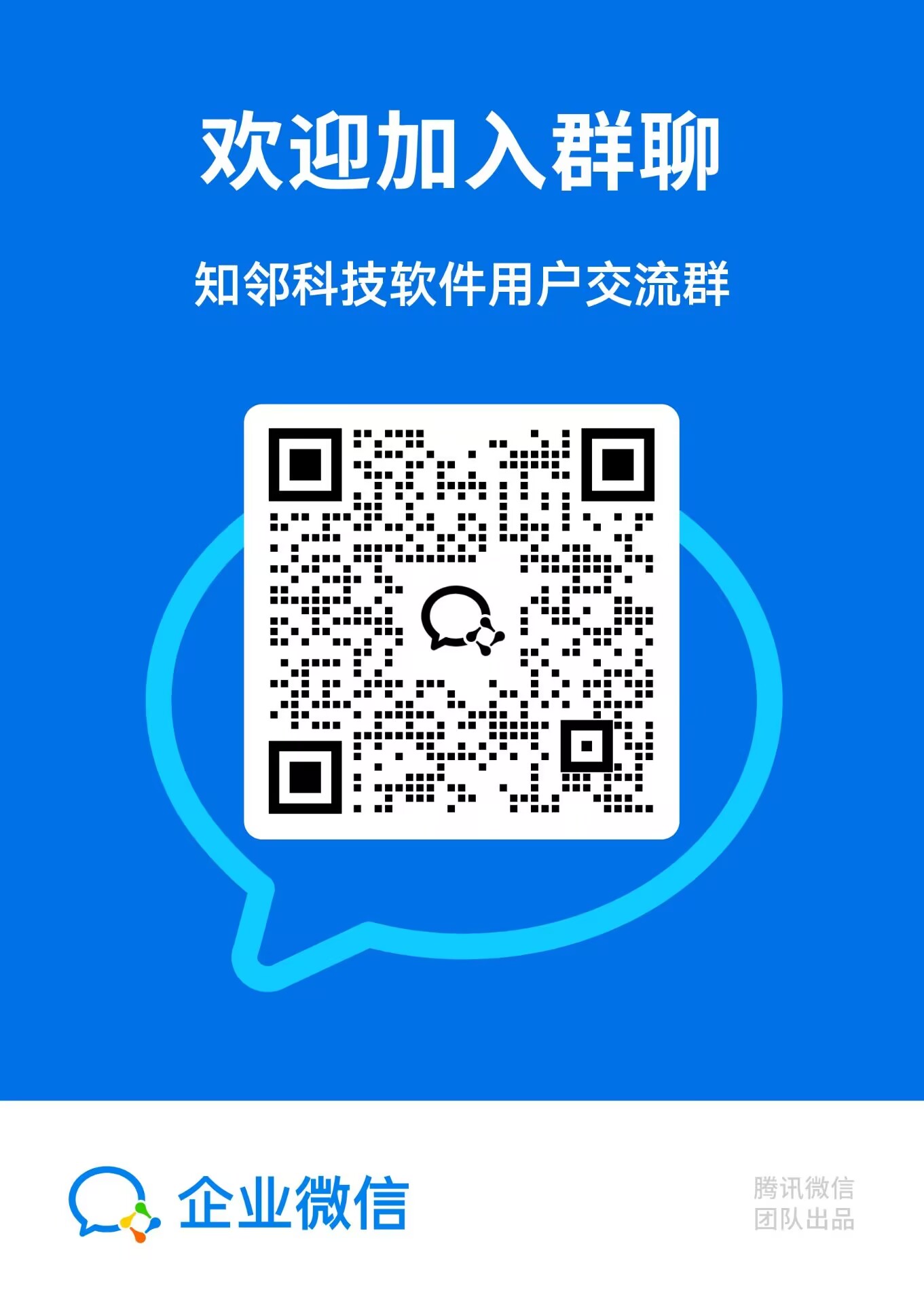 知邻科技软件用户交流群